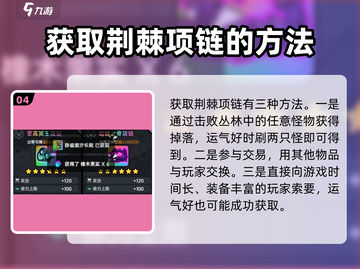 英勇之地💥荆棘项链获取攻略💎截图5