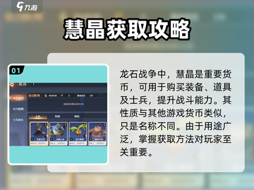 龙石战争💎：慧晶作用全解析，玩家必看！截图2