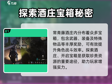 七日世界💎常青藤酒庄收集探索终极攻略！截图2
