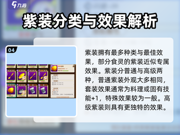 料理次元🔥紫装装备全解析，助你战力飙升！截图5