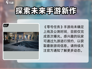 零号任务💥公测时间曝光，上线日期抢先看！🔥截图2
