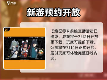 绝区零💥公测前瞻直播时间🎉一览！📌截图2