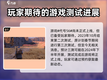 代号56三测时间🔥重磅曝光，玩家必看！截图2