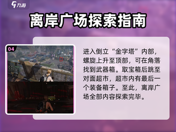 七日世界🔥离岸广场宝箱点位全攻略💎截图5