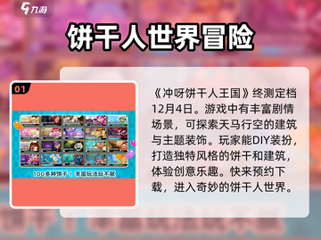 冲呀-cookie王国终测时间🔥饼干人爱好者必看！截图2