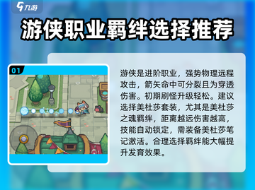 元气骑士前传🔥游侠羁绊最强搭配攻略🎉截图2