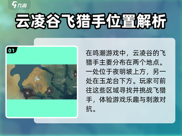 鸣潮🔥云陵谷飞猎手位置全揭秘！💥截图2