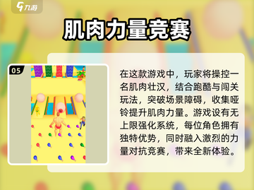 🔥2025必玩的激情肌肉游戏大盘点💪截图6