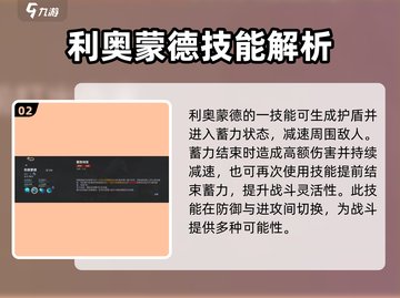 决胜巅峰🔥利奥蒙德技能全面解析🎉截图3
