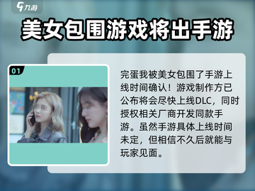 完蛋！《我被美女包围了》手游🔥真香警告！！！截图2