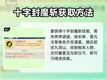 仙剑奇侠传：十方封魔斩🔥技能获取全攻略！截图2
