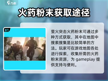 萤火突击🔥必看！火药粉末获取方法大揭秘💥截图2