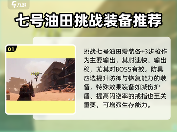 破碎之地七号油田🔥超全玩法攻略来了！💡截图2