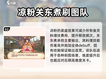 料理次元🔥最强刷图阵容分享，速来围观！截图3