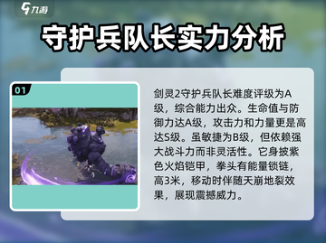 剑灵2🔥暴走守护兵队长打法攻略🎉截图2