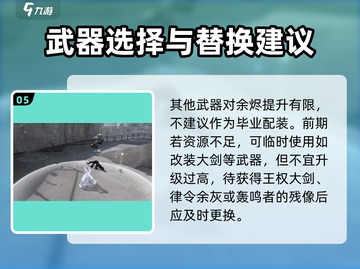 🔥明日方舟终末地余烬武器搭配攻略来啦！🎮✨截图6