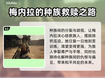 龙之信条2🔥梅内拉角色剧情背景大揭秘！截图4