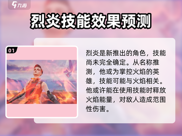 天启行动🔥烈炎技能大曝光，玩家必看！截图2