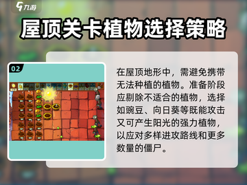 植物大战僵尸屋顶花园🔥超强技巧一招制胜！🌱游戏技巧全攻略截图3