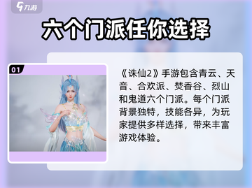 诛仙2手游🔥全门派介绍来啦！快来pick你的本命门派～截图2