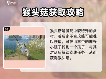 浮生忆玲珑🔥猴头菇获取与作用大揭秘！截图3