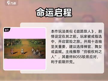 🔥《歧路旅人》新手速通秘籍💥截图2