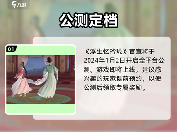 浮生忆玲珑🔥公测时间曝光！截图2