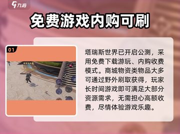 塔瑞斯世界⚡无点卡！揭秘全新收费模式🔥截图2