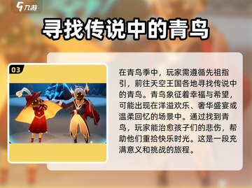 光遇🎉青鸟季来了！全新内容抢先看🔥截图4
