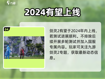 剑灵2国服定档！🔥速看上线时间截图5