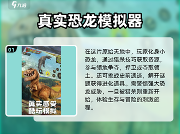 🦖恐龙模拟游戏2025🔥必玩合集🎉截图2