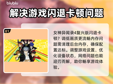 女神异闻录4复兴版✨闪退卡顿解决方法大公开！截图2