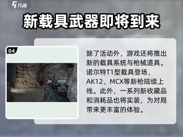 暗区突围*S7赛季*更新内容大爆料！💥游戏玩法全面升级🔥截图5