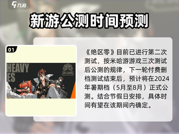 绝区零🔥公测时间曝光，上线倒计时开始！💥截图2