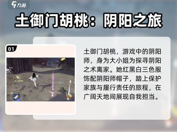 永劫无间手游：土御门胡桃技能大曝光！🔥截图2