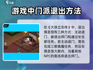《大侠立志传》🔥儒圣馆完美退门攻略✨截图2