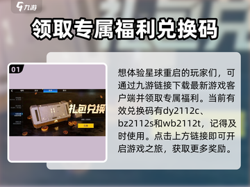 星球重启💥兑换码入口在这里！游戏福利等你拿🔥截图2
