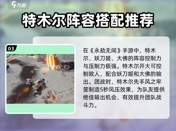 永劫无间手游特木尔实战攻略💎轻松上分必备！截图4