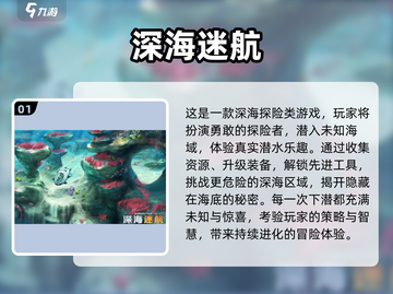 🌊2024深海游戏大揭秘！探险+生存全收录💥截图2
