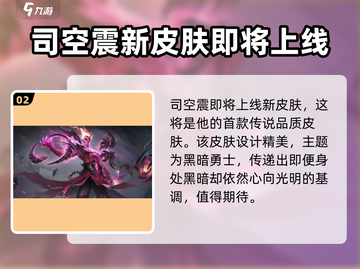 王者荣耀🔥司空震新皮肤特效曝光！值得入手吗？截图3