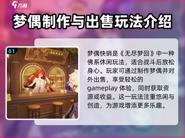 无尽梦回🔥梦偶快销玩法超全攻略🎉截图2