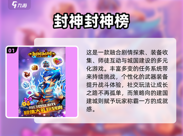 🔥2024封神游戏TOP榜出炉！🎮经典好玩必玩清单截图2