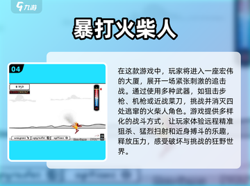 🔥2024必玩🔥火柴人单机格斗游戏合集🎉截图5