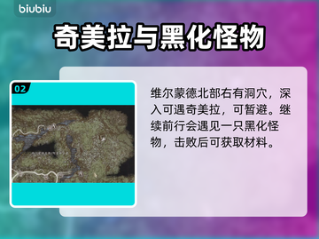 龙之信条2🔥怪物黑鬃毛获取攻略💡截图3
