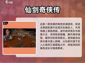 🔥经典仙剑老游戏推荐！2025必玩清单✨截图2