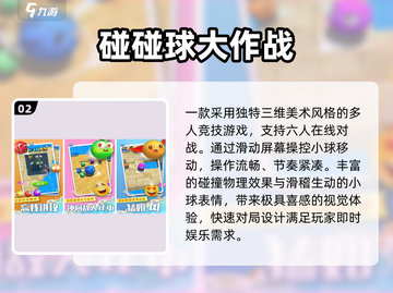 🔥2025最火碰碰球游戏TOP10💥截图3