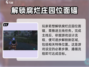 七日世界👉腐烂庄园位面锚解锁秘籍🔥超详细攻略截图2
