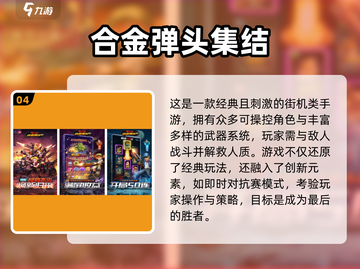 🎮90年代街机游戏TOP榜🔥经典手游下载推荐2024💫截图5