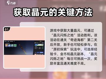 星之破晓💎晶元获取全攻略！玩家必看🚀截图2