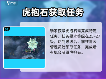 诛仙2手游🔥虎抱石获取秘籍💎截图3